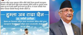हुम्लामा सडक सञ्जाल पुर्‍याउने हाम्रो दशकौँ पुरानो सपना पूरा हुँदैछ : प्रधानमन्त्री
