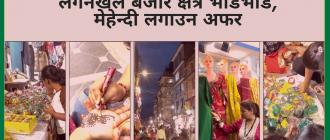 श्रावणको रौनक : लगनखेल बजार क्षेत्र भिडभाड, मेहेन्दी लगाउन अफर