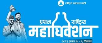 रास्वपाको महाधिवेशनमा गगन थापा र केपी ओलीलाई विशिष्ट अतिथिको निमन्त्रणा रास्वपाको महाधिवेशनमा गगन थापा र केपी ओलीलाई विशिष्ट अतिथिको निमन्त्रणा