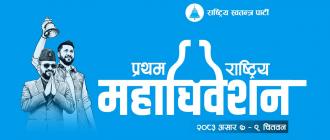 रास्वपा महाधिवेशनमा सहभागी हुन विभिन्न पार्टीका नेता भरतपुरमा रास्वपा महाधिवेशनमा सहभागी हुन विभिन्न पार्टीका नेता भरतपुरमा