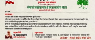 नेतृत्वमाथि दबाब दिन आज विराटनगरमा कांग्रेस इतर समूहको प्रदेशस्तरीय भेला नेतृत्वमाथि दबाब दिन आज विराटनगरमा कांग्रेस इतर समूहको प्रदेशस्तरीय भेला