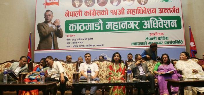 महामन्त्री पौडेलको प्रमुख आतिथ्यतामा कांग्रेस काठमाडौं महानगर अधिवेशन सुरु महामन्त्री पौडेलको प्रमुख आतिथ्यतामा कांग्रेस काठमाडौं महानगर अधिवेशन सुरु