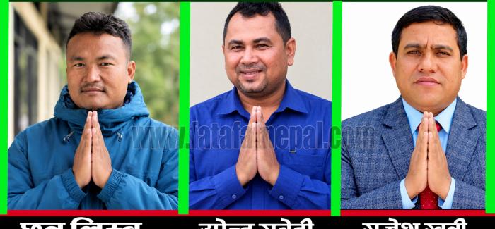नेपाली कांग्रेस बेलबारी नगर अधिवेशन : सभापतिमा त्रिपक्षीय भिडन्त, कसले मार्ला बाजी ? छत्र लिम्बु, उपेन्द्र सुबेदी र राजेश खत्री नेपाली कांग्रेस बेलबारी नगर अधिवेशन : सभापतिमा त्रिपक्षीय भिडन्त, कसले मार्ला बाजी ? छत्र लिम्बु, उपेन्द्र सुबेदी र राजेश खत्री